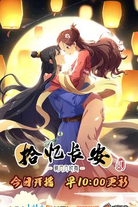 拾憶長(cháng)安·明月幾時(shí)有第二季(全集)