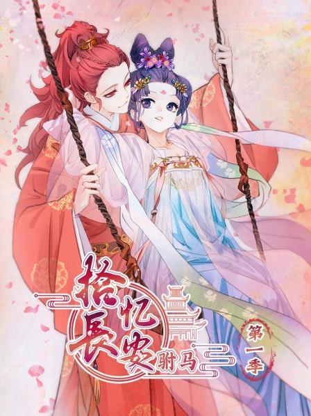 拾憶長(cháng)安 駙馬第一季