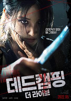 死亡露營(yíng)現場(chǎng)