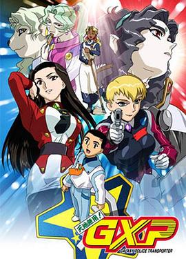 天地無(wú)用! GXP