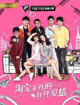 淘寶女孩的好評愛(ài)情