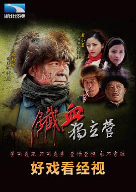 鐵血獨立營(yíng)(全集)