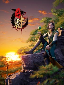 萬(wàn)古神話(huà)(全集)