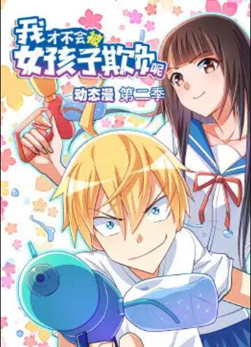 我才不會(huì )被女孩子欺負呢 動(dòng)態(tài)漫 第二季