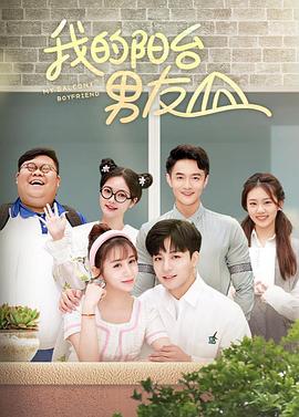 我的陽(yáng)臺男友(全集)