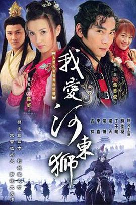 我愛(ài)河東獅(全集)