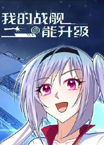 我的戰艦能升級 動(dòng)態(tài)漫畫(huà)