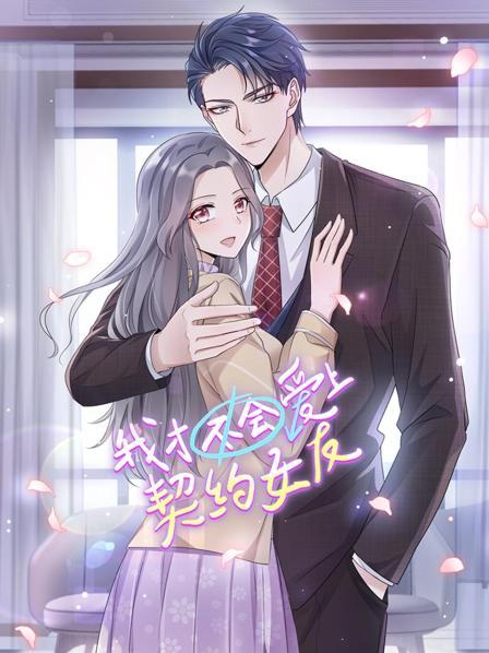 我才不會(huì )愛(ài)上契約女友