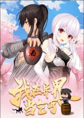 我在異界當乞丐·動(dòng)態(tài)漫