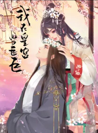 我在皇宮當巨巨第二季 動(dòng)態(tài)漫