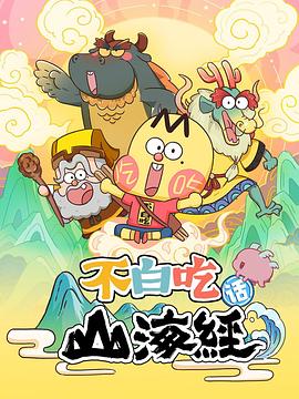 不白吃話(huà)山海經(jīng)