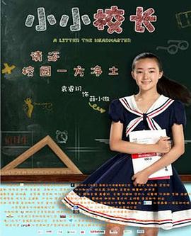 小小校長(cháng)