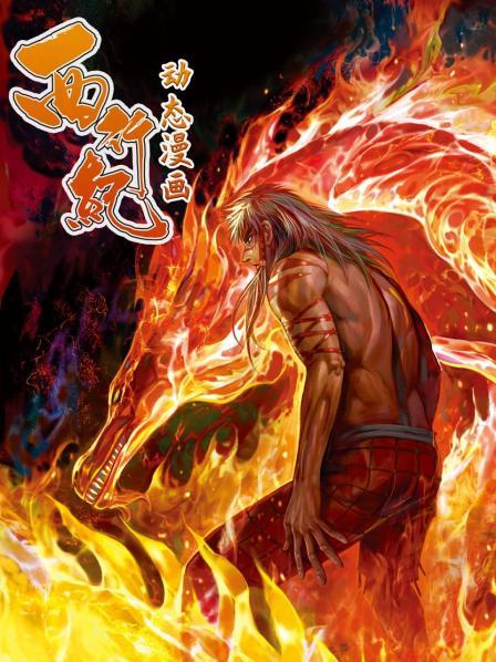 西行紀 動(dòng)態(tài)漫畫(huà)