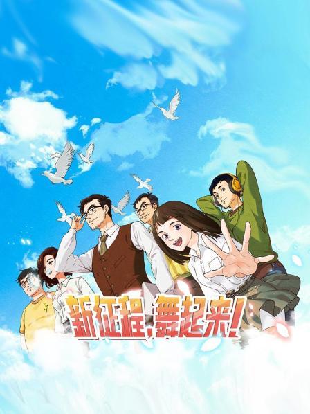 新征程，舞起來(lái)！