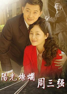陽(yáng)光燦爛周三強(全集)