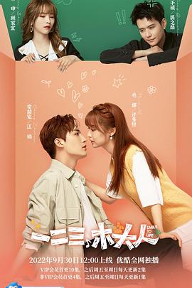 一二三，木頭人(全集)