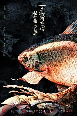 一條沒(méi)有變成藍色的魚(yú)