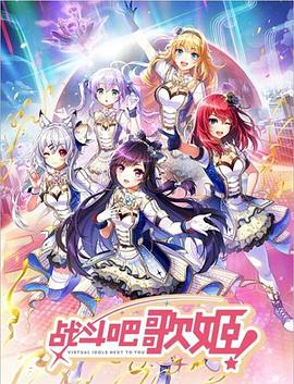 戰斗吧歌姬！第零季(全集)