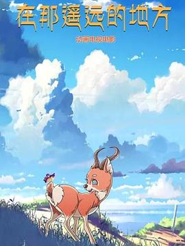 在那遙遠的地方 動(dòng)漫(全集)