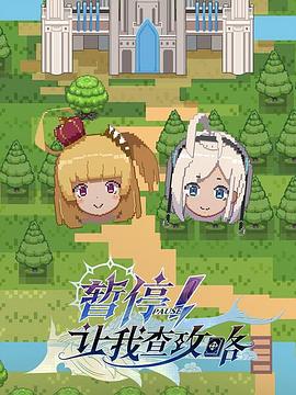 暫停！讓我查攻略(全集)