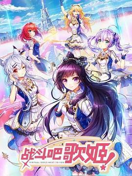 戰斗吧歌姬！第一季(全集)
