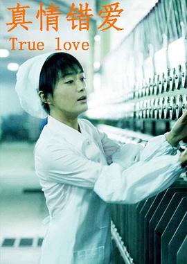 真情錯愛(ài)(全集)
