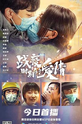 戰疫時(shí)期的愛(ài)情