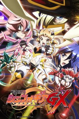 戰姬絕唱Symphogear GX(全集)