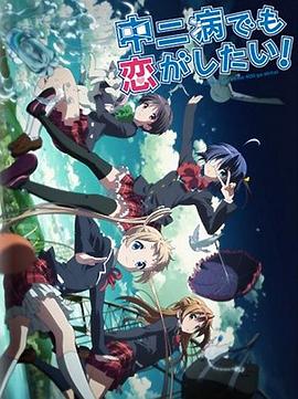 中二病也要談戀愛(ài)！Lite(全集)