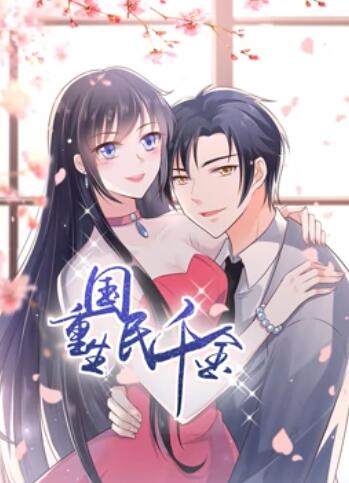 重生國民千金 動(dòng)態(tài)漫畫(huà)