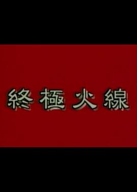 終極火線(xiàn)
