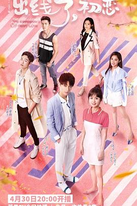 出線(xiàn)了，初戀(全集)