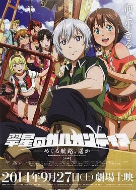 翠星之加爾剛蒂亞：繼續巡游的航路，向著(zhù)遠方(前篇)(全集)