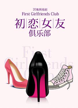 初戀女友俱樂(lè )部(全集)