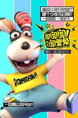 闖闖闖！我是闖堂兔！(全集)