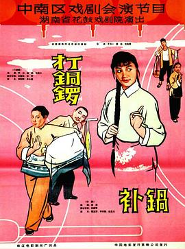 打銅鑼、補鍋1965