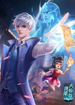 動(dòng)態(tài)漫畫(huà)·我是大仙尊