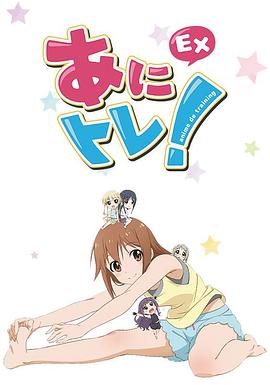 動(dòng)畫(huà)鍛煉EX(全集)