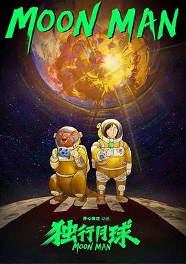 獨行月球動(dòng)畫(huà)版(全集)