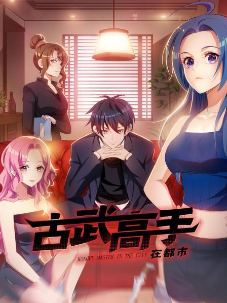 動(dòng)態(tài)漫畫(huà)·古武高手在都市第一季