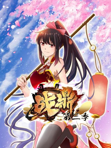動(dòng)態(tài)漫畫(huà)·戰鼎第三季