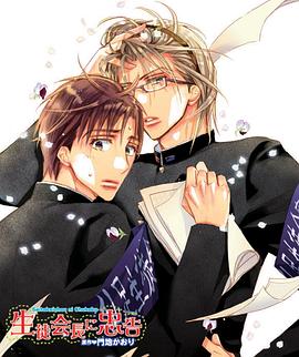 對學(xué)生會(huì )長(cháng)的忠告OVA1(全集)