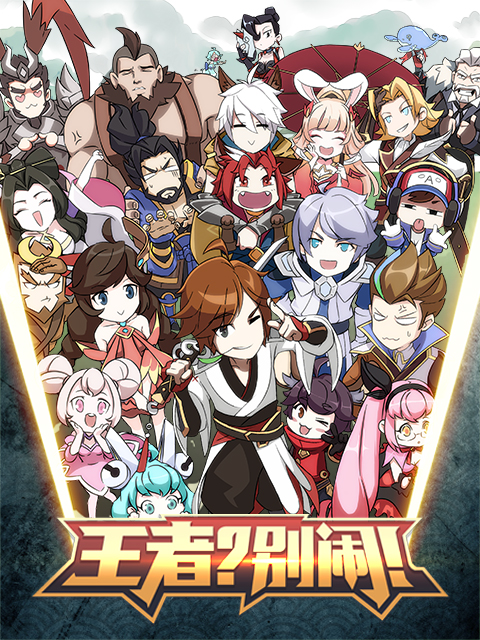 王者？別鬧！