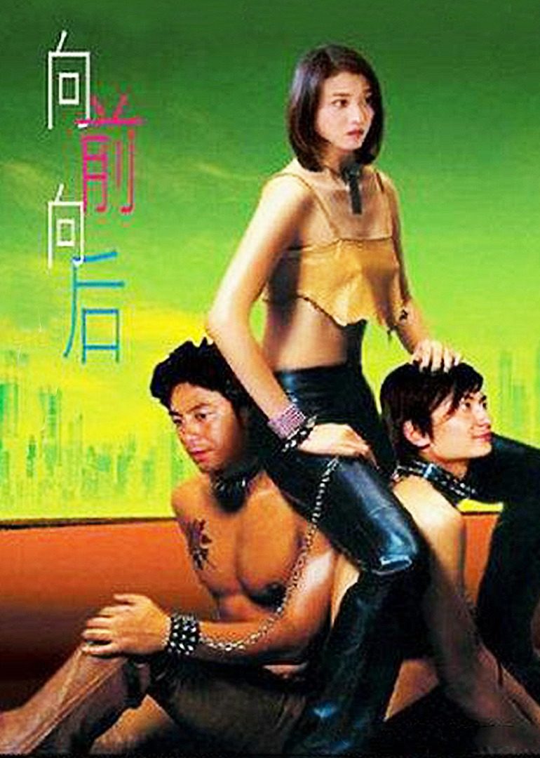 向前？向后！