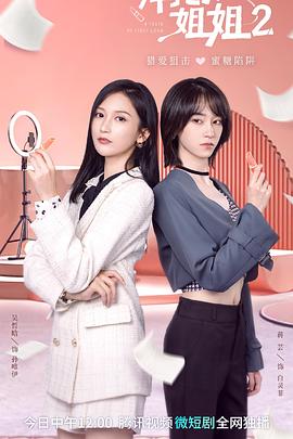 拜托了！姐姐2(全集)