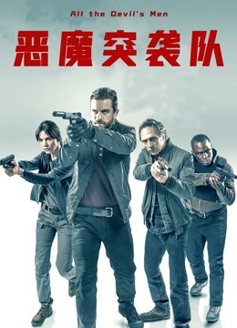 惡魔突襲隊 國語(yǔ)版