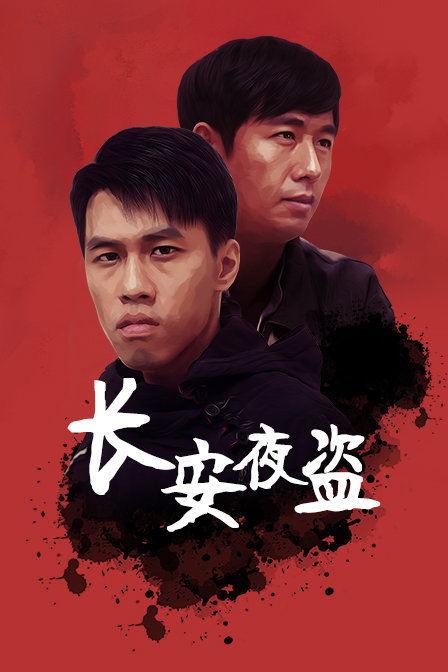 長(cháng)安夜盜