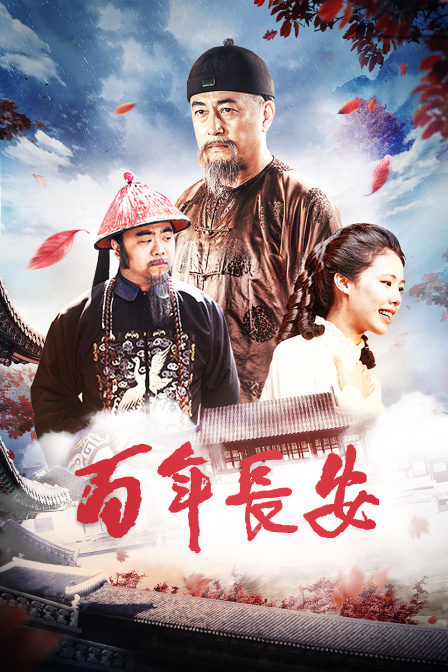 百年長(cháng)安