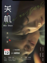 關(guān)機 粵語(yǔ)