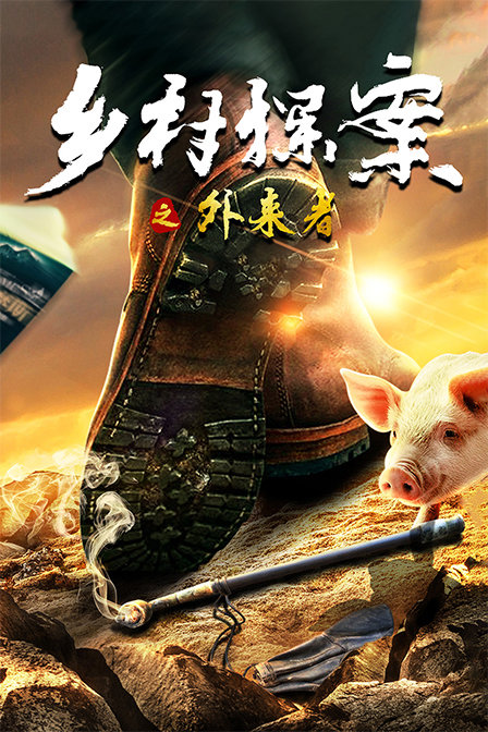 鄉村探案之外來(lái)者